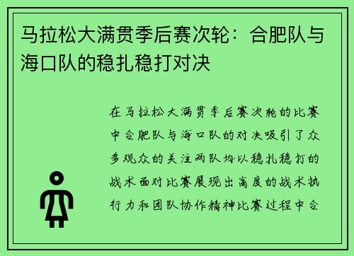 马拉松大满贯季后赛次轮：合肥队与海口队的稳扎稳打对决