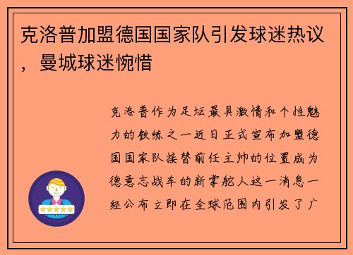 克洛普加盟德国国家队引发球迷热议，曼城球迷惋惜