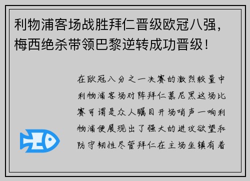 利物浦客场战胜拜仁晋级欧冠八强，梅西绝杀带领巴黎逆转成功晋级！