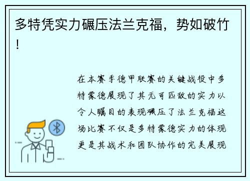 多特凭实力碾压法兰克福，势如破竹！