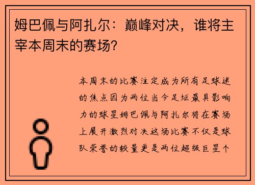 姆巴佩与阿扎尔：巅峰对决，谁将主宰本周末的赛场？