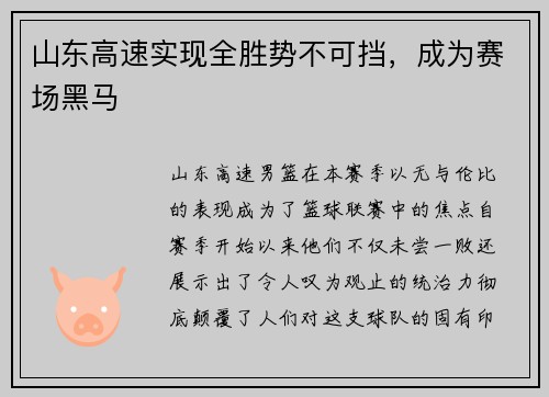 山东高速实现全胜势不可挡，成为赛场黑马