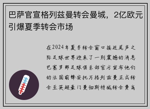 巴萨官宣格列兹曼转会曼城，2亿欧元引爆夏季转会市场