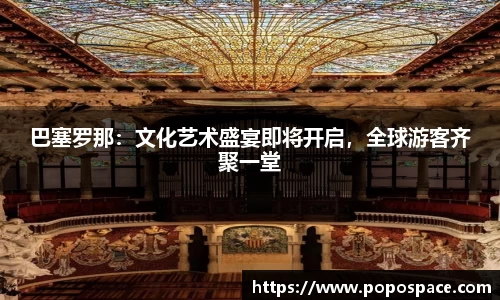 巴塞罗那：文化艺术盛宴即将开启，全球游客齐聚一堂