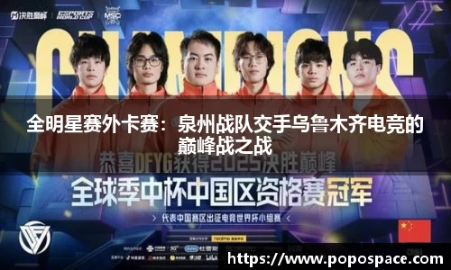 全明星赛外卡赛：泉州战队交手乌鲁木齐电竞的巅峰战之战