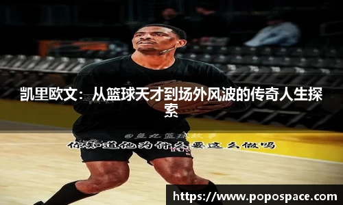 凯里欧文：从篮球天才到场外风波的传奇人生探索
